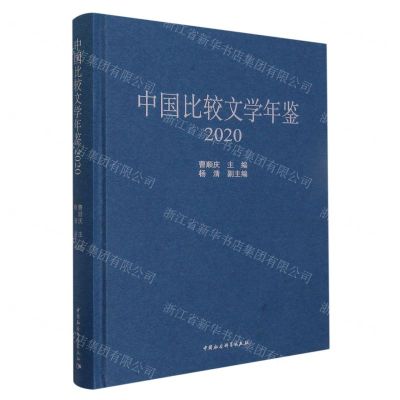 [N]中国比较文学年鉴(2020)(精)-9787522715476