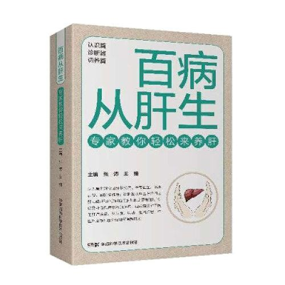 正版新书]百病从肝生—— 专家教你轻松来养肝张涛王雅978757101
