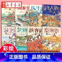 [全8册]古代人的一天 [正版]古代人的一天 全套共8册文臣医生诗人画家公主皇帝武将侠客的 3-6-8岁幼儿童小学生一二