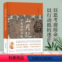 [正版]精装 中岛敦作品集 山月记 山月记韩冰孙志勇译 风度阅读 日本长篇漫画 文豪野犬 主角原型中岛敦之中文精选