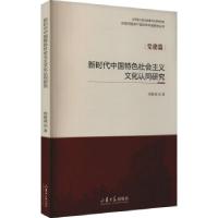 正版新书]新时代中国特色社会主义文化认同研究郑敬斌 著9787560