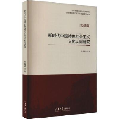 正版新书]新时代中国特色社会主义文化认同研究郑敬斌 著9787560