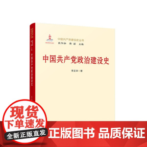 正版 中国共产党政治建设史 李正华 著 人民出版社