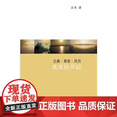 古典 革命 风月——北美访书记 正版书籍