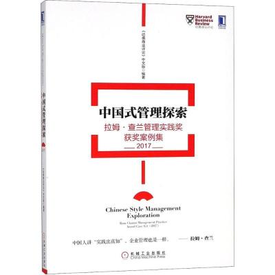 正版新书]中国式管理探索:拉姆·查兰管理实践奖获奖案例集(2017