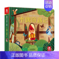 揭秘小世界童话 木偶奇遇记 [正版]揭秘小世界童话-灰姑娘翻翻书0-3岁早教启蒙认知洞洞书宝宝1-2岁硬皮壳绘本立体童话