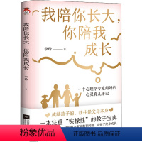 [正版]我陪你长大 你陪我成长 李玲 亲子家教育儿 好妈妈的自修课 轻松解决家庭教育问题 陪孩子终身成长 江苏凤凰文艺