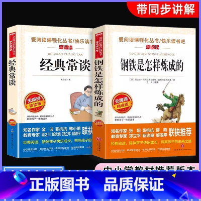 [全套2册]八年级下册必读 [正版]钢铁是怎样炼成的经典常谈全套两册小学生初中原八年级下册必读课外书快乐读书吧