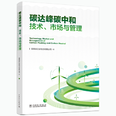 醉染图书碳达峰碳中和:技术、市场与管理9787519877590