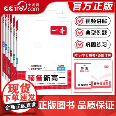 [央视网]2026新一本预备新高一语文数学英语物理化学生物初中升高高暑假衔接知识大盘点初三升高一知识预习笔记手册 全国通