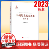 马克思主义发展史（第四卷）：第二国际后半期马克思主义的发展与演变（1895-1917）人民出版9