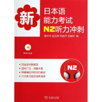 音像新日本语能力N2听力冲刺聂中华 等编
