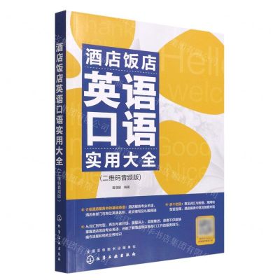 [N]酒店饭店英语口语实用大全(二维码音频版)-9787122412836