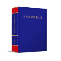 正版新书]《马克思恩格斯全集》第2版第39卷中共中央党史和文献