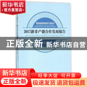 正版 浙非产能合作发展报告 黄玉沛,邹益民主编 经济科学出版社