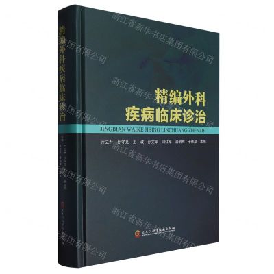 [N]精编外科疾病临床诊治(精)-9787571918859