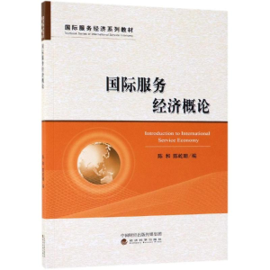 醉染图书国际服务经济概论/陈和9787514163810