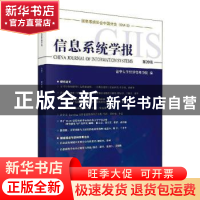 正版 信息系统学报 第20辑 清华大学经济管理学院 科学出版社 97