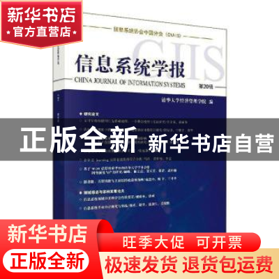 正版 信息系统学报 第20辑 清华大学经济管理学院 科学出版社 97
