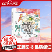 [央视网]科幻电影中的科学 科学家奶爸的AI手绘 7-10岁 9787110102589 ZK