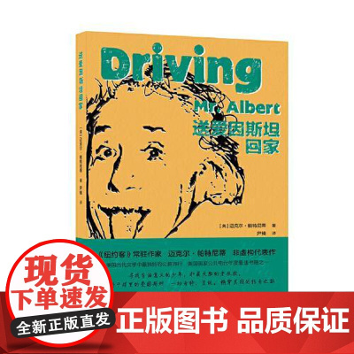 送爱因斯坦回家 北京十月文艺出版社