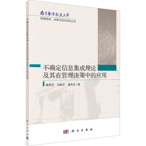 [M]不确定信息集成理论及其在管理决策中的应用-9787030739582