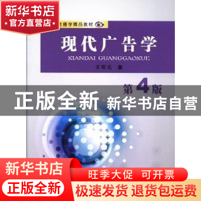正版 现代广告学 王军元著 苏州大学出版社 9787567204720 书籍