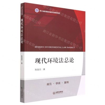 [N]现代环境法总论-9787519768546