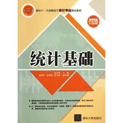 正版新书]统计基础祁士闯 编9787302305231