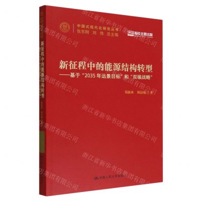 [N]新征程中的能源结构转型--基于2035年远景目标和双碳战略/中国式现代化研究丛书-9787300309729