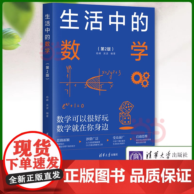 正版生活中的数学 第2二版 杨峰 清华大学出版社 发现生活中的数学之美 中小学启迪数学思维开阔知识眼界妙的数学科普读物正