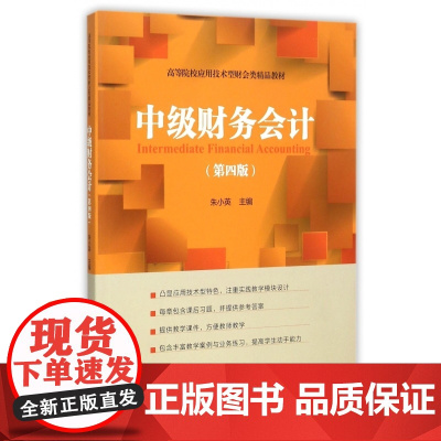 中级财务会计(第4版高等院校应用技术型财会类精品教材)