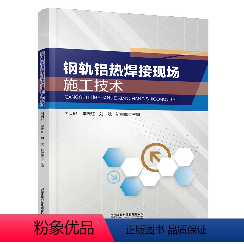 [正版] 钢轨铝热焊接现场施工技术 中国铁道出版社 9787113285159