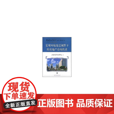 宏观环境变迁视野下的房地产市场供求