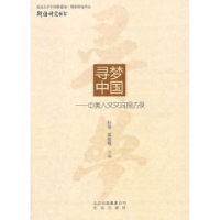 正版新书]寻梦中国-中美人文交流探访录孙华9787200110630
