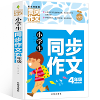 正版新书]黄冈作文-小学生同步作文4年级龚勋9787513175203