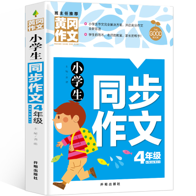 正版新书]黄冈作文-小学生同步作文4年级龚勋9787513175203