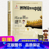 [正版]博物馆里的中国 阅读美的建筑 8-14岁历史建筑科普百科书籍中小学生课外阅读书目 新蕾出版社 凤凰书店