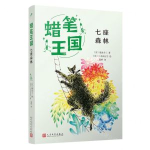 [N]七座森林/蜡笔王国-9787020183920