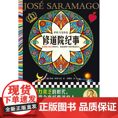 修道院纪事 萨拉马戈 范维信译 想象力贫乏的时代 做个离经叛道的人 诺奖得主 魔幻现实主义 失明症漫记作者 书籍 读客