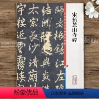 [正版]宋拓麓山寺碑 第九集彩色放大本中国碑帖 繁体旁注行楷碑帖毛笔书法字帖 孙宝文编 上海辞书出版社