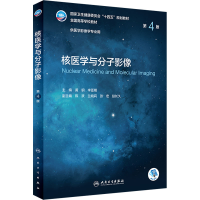 醉染图书核医学与分子影像 第4版9787117331814