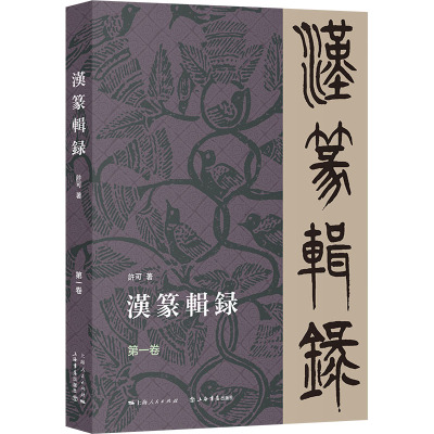 汉篆辑录(第一卷)