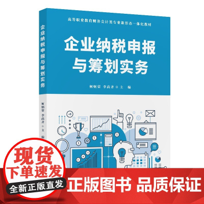 正版新书 企业纳税申报与筹划实务 何炳荣 李高齐 清华大学出版社 企业管理 税收管理 高等职业教育 教材