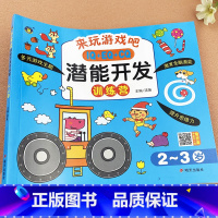 潜能开发2-3岁 [正版]2-3岁天才大脑潜能开发IQEQCQ训练书全脑思维游戏书儿童左右脑开发书全脑思维训练数学启蒙早