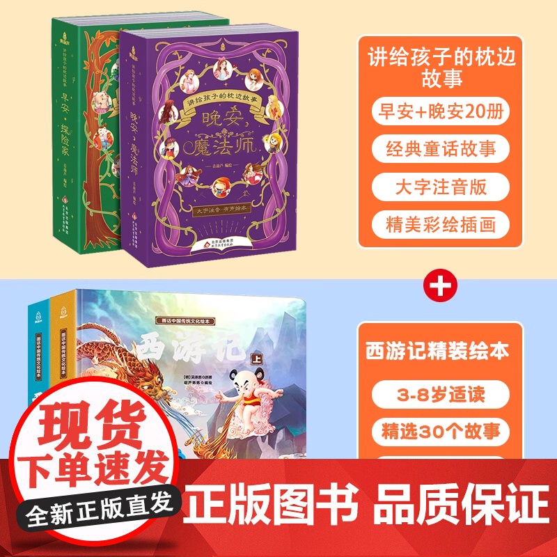 讲给孩子的枕边故事全套20册 宝宝睡前故事书儿童绘本3-6岁宝宝认字书幼儿学拼音识字认读2-5岁我会自己读启蒙认知早教书