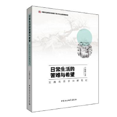 正版新书]日常生活的苦难与希望户晓辉著;9787520313063