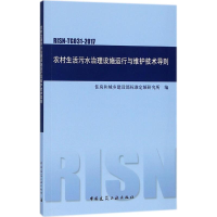 [M]农村生活污水治理设施运行与维护技术导则-1511231397
