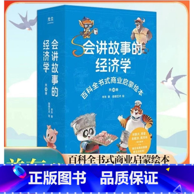 会讲故事的经济学全20册 [正版]樊登会讲故事的经济学全20册羊东著抖音同款百科全书式商业启蒙绘本给孩子的财商启蒙书 4