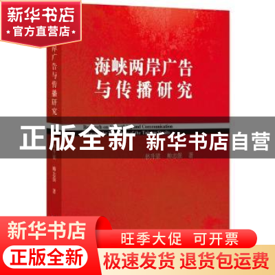正版 海峡两岸广告与传播研究 林升梁,帅志强著 中央编译出版社